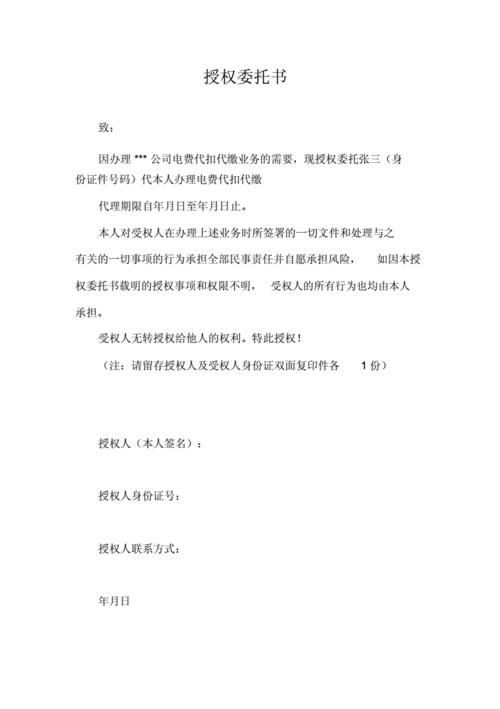 电费委托书范本.doc