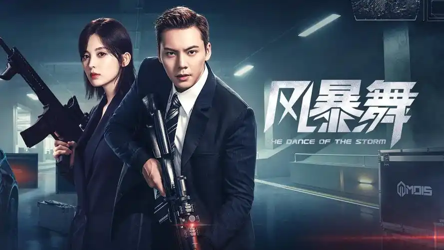 文艺辣评45分的风暴舞搞错了一件事