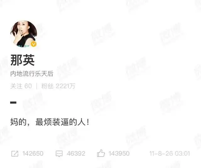 刷屏:那英这句"妈的,最烦装逼的人"已经十年了