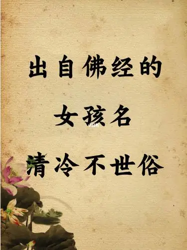 宝宝起名:起个不重名的好名字 佛经中的女孩