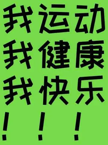 坚持运动,收获健康