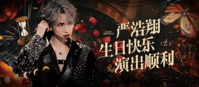 3936353735313832严浩翔3735岁生日应援3732