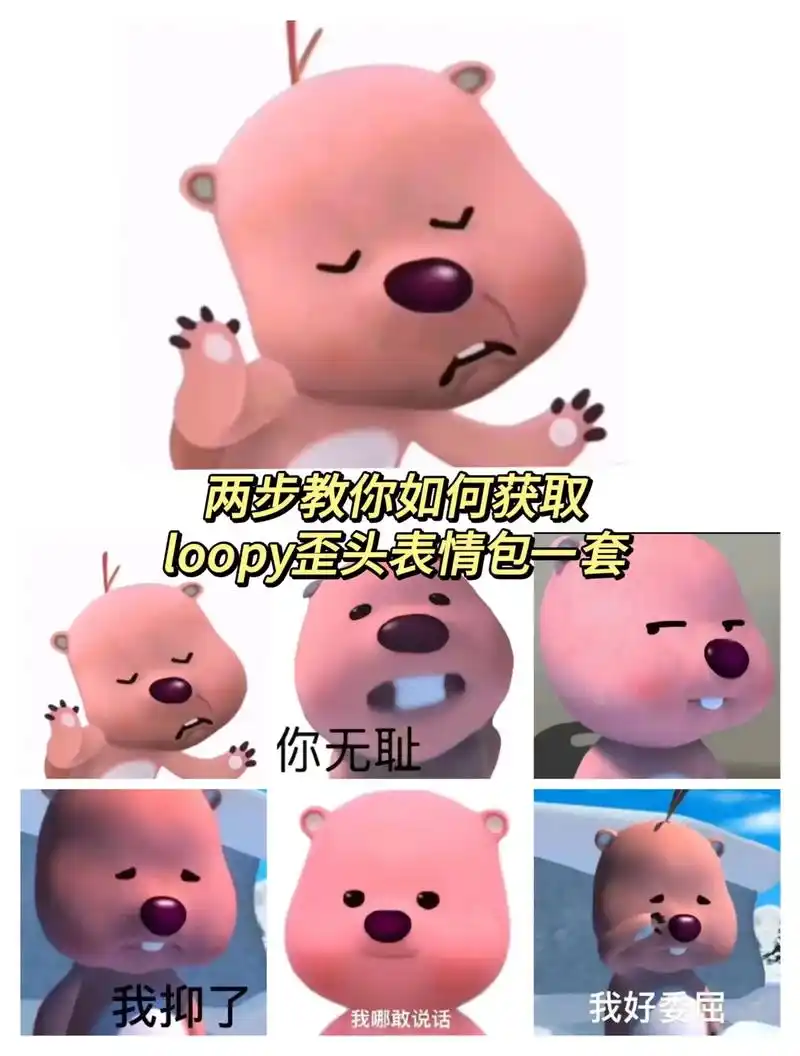 loopy歪头表情包 loopy表情包.loopy歪头表情包 - 抖音
