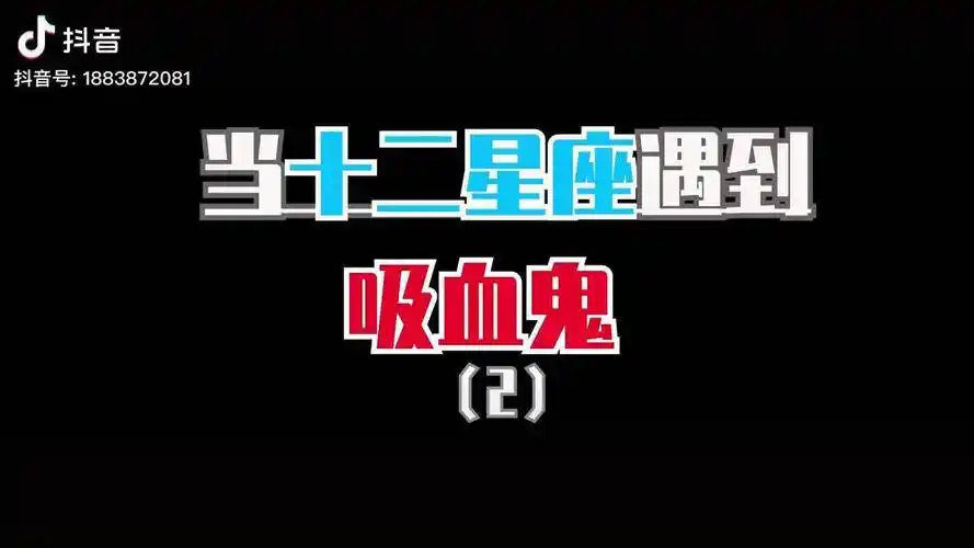 搞笑星座当十二星座遇到吸血鬼二