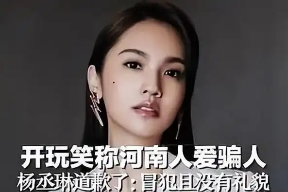 杨丞琳的"河南人爱骗人"事件,是一场误会还是一场阴谋?
