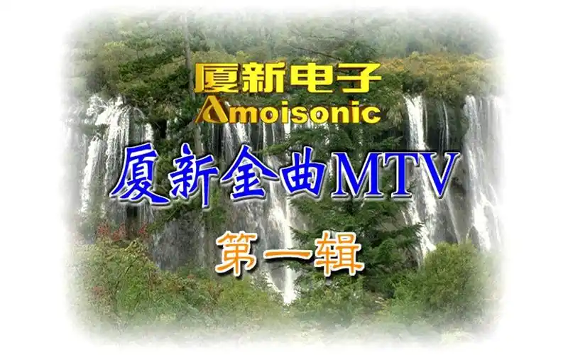 【群星】《厦新金曲mtv1》vcd karaoke