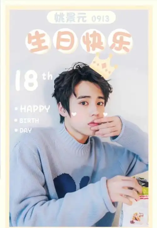爱你们哦73  同样祝姚景元哥哥9.13十八岁生日快乐!希望你越来越好!