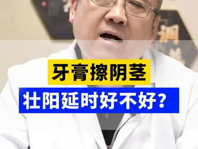 牙膏擦阴茎壮阳延时好不好?