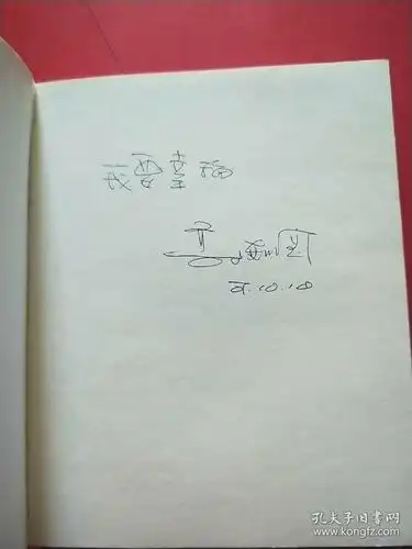 我要幸福我要幸福郭德纲相声漫画版内有作者签名