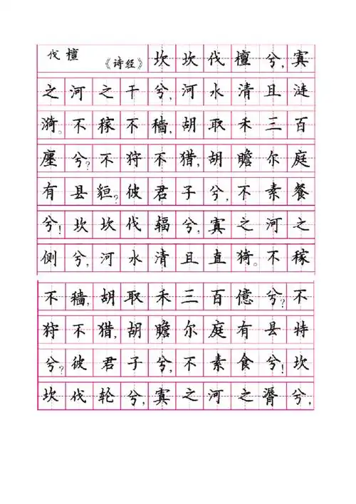 教你写出漂亮字体钢笔楷书字帖