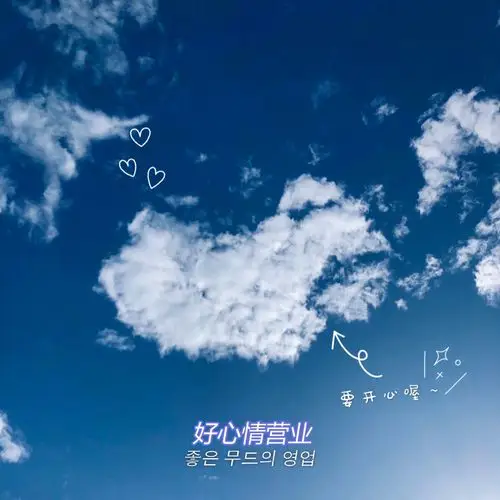 今日份好心情营业要开心喔09