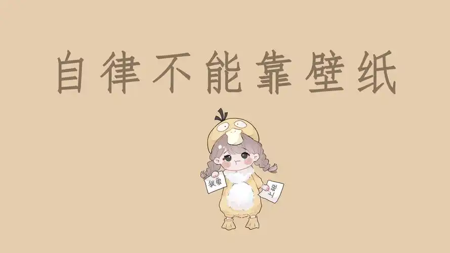 文字控  自律可爱简约卡通插画锁屏微信打工人治愈励志壁纸上班壁纸