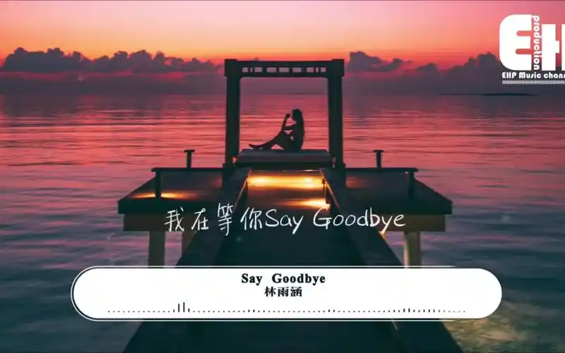 林雨涵saygoodbye我在等你saygoodbye静静的看你离开