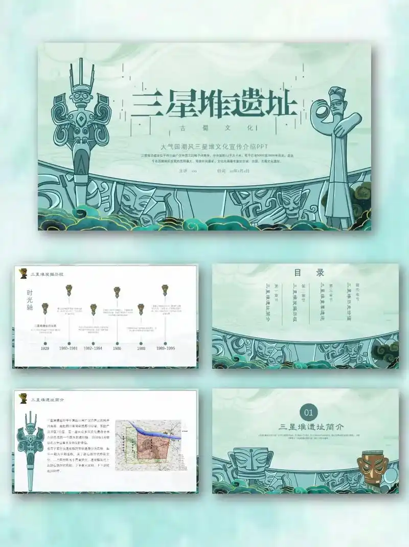 三星堆介绍ppt模板.三星堆--17 70页数:20 79可随意 - 抖音