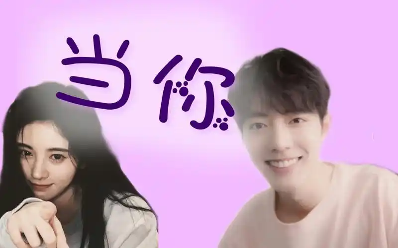 【肖战x鞠婧祎】合唱《当你》【战衣】好喜欢你 知不知道