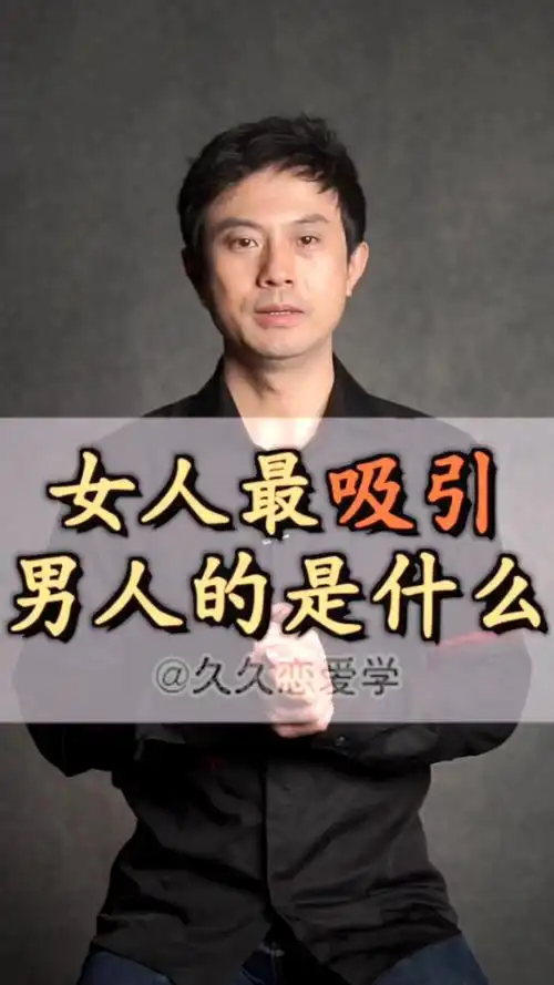 女人最能吸引男人的是什么十万个怎么做久哥情感说
