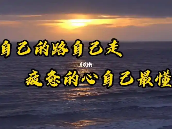 自己的路一定要自己走疲惫的心只有自己懂