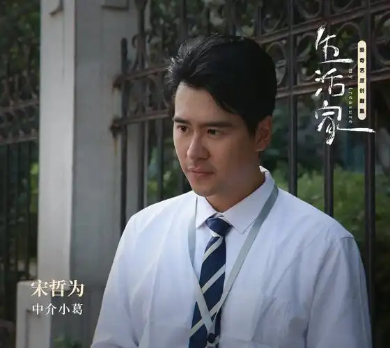 电视剧生活家热播演员宋哲为友情出演