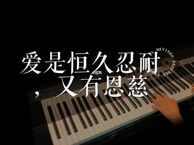 爱是恒久忍耐又有恩慈