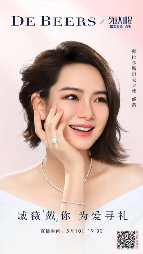 今夜大明星##戴比尔斯恒爱大使戚薇##戴比尔斯为爱寻礼##戴比尔斯