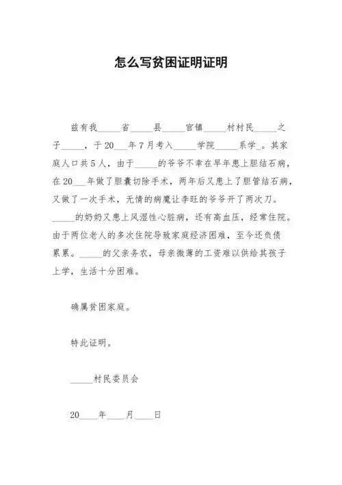 怎么写贫困证明证明
