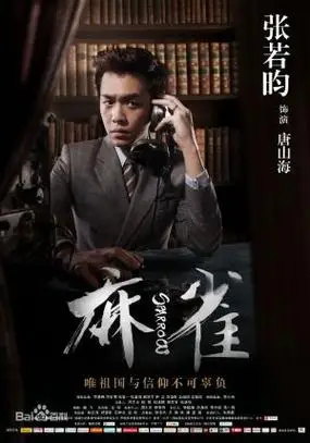 电视剧麻雀演员表