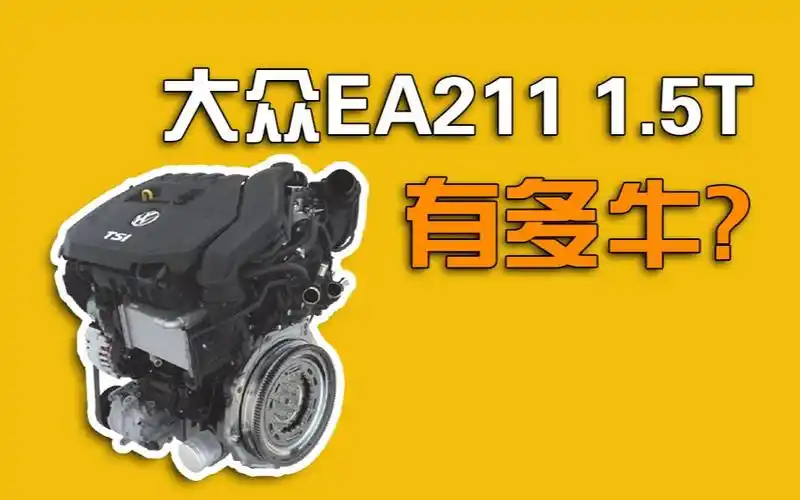 大众ea211 1.5t终于上车了!到底牛在哪?