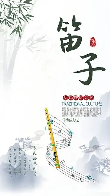 原创弘扬传统文化技艺民族乐器笛子海报