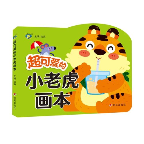 河马文化——超可爱的小老虎画本