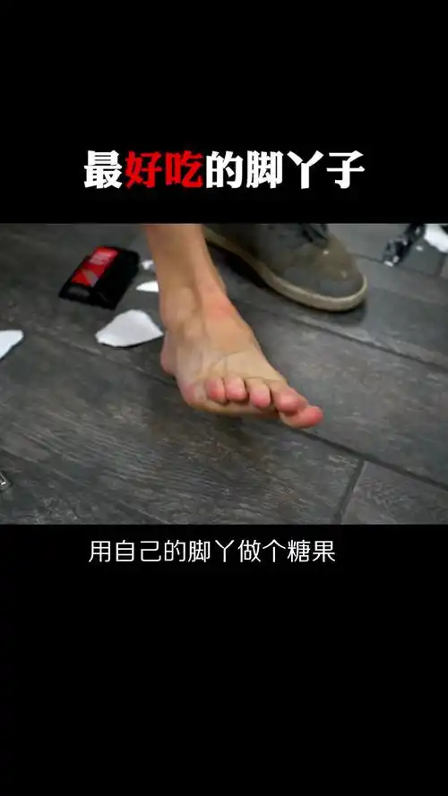 每天一点冷知识最好吃的脚丫
