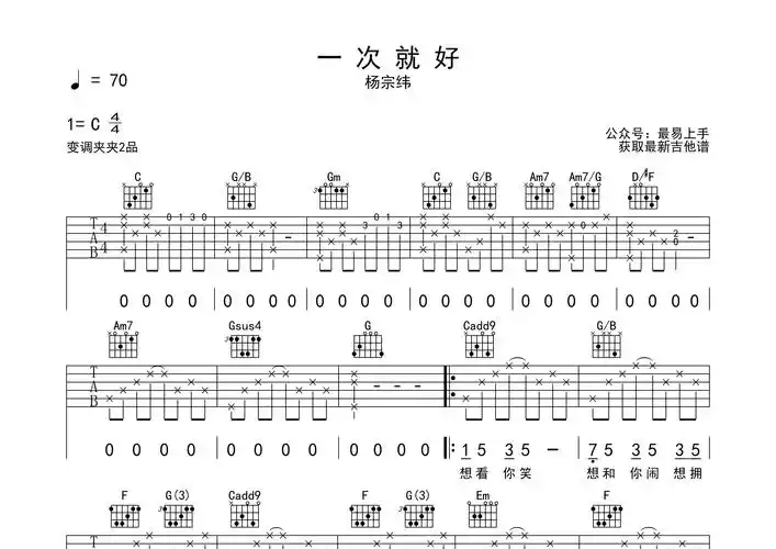 一次就好吉他谱_杨宗纬_c调弹唱六线谱_最易上手上传