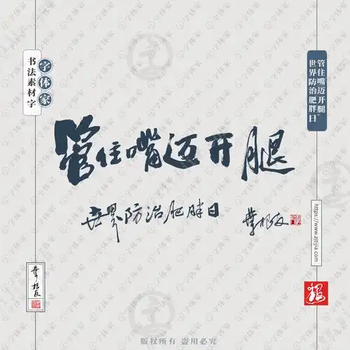 叶根友手写管住嘴迈开腿世界防治肥胖日书法素材字体设计可下载源文件