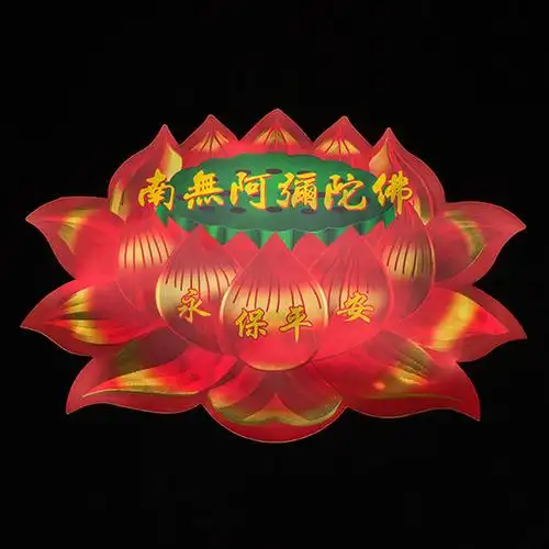 南无阿弥陀佛莲花贴纸平安吉祥佛字家用门窗墙贴墙贴