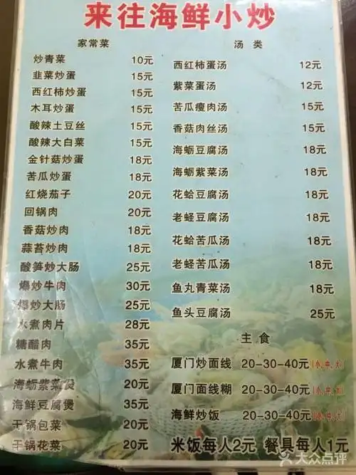 来往海鲜小炒--价目表-菜单图片-厦门美食-大众点评网