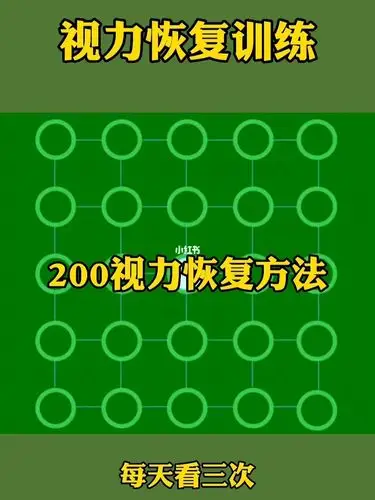 200度近视恢复训练方法,眼睛变亮了_视力恢复_近视_四川大学攻略_恢复