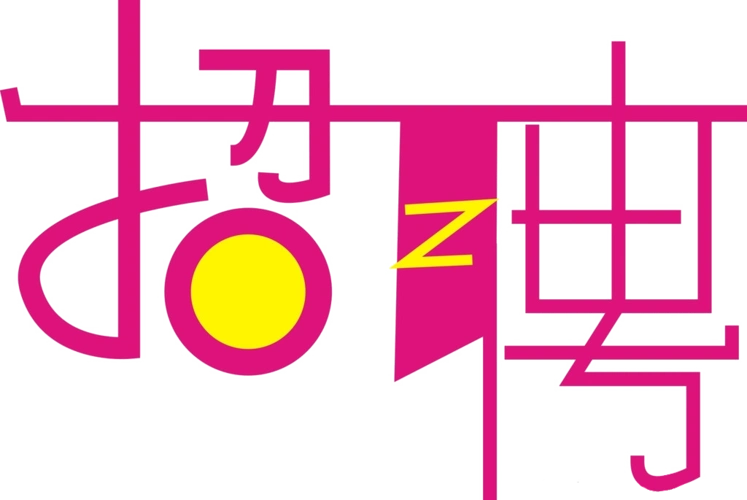 粉色唯美创意招聘艺术文字