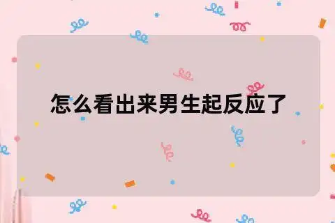 怎么看出来男生起反应了