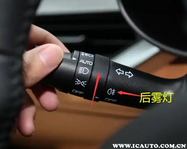 在近光灯点亮前提下,顺着箭头逆时针方向旋转雾灯控制开关到后雾灯