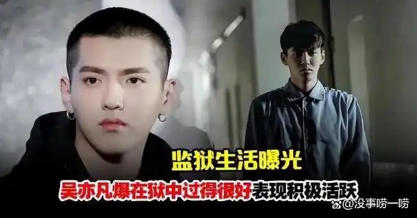 吴亦凡监狱斗殴视频被泄露,暴徒太多,凡凡的生活并不