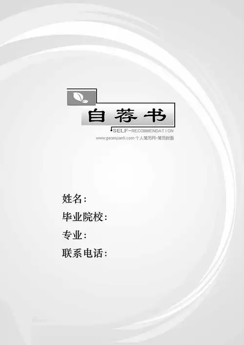 很实用的黑白自荐书封面_个人简历网