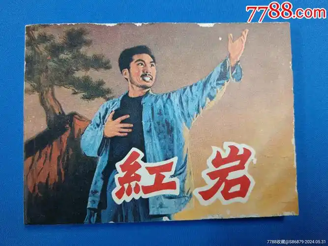 1979年上海人民美术出版社2版5印红岩