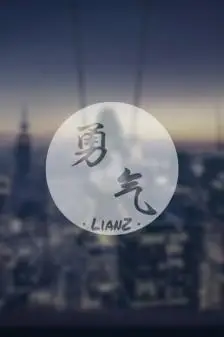 禁盗禁二改;勿涂抹logo;自制;勇气;励志壁纸;文字壁纸