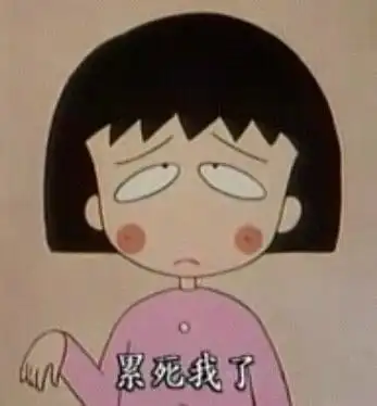 累死我了 - 其实这个世界还是很美好的(小丸子)_小丸子表情