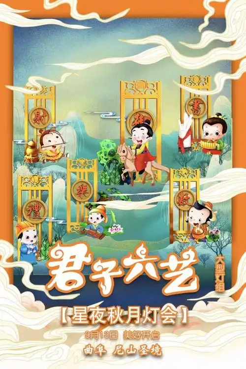 用生动形象的故事,展现"礼乐射御书数"君子六艺的内涵.