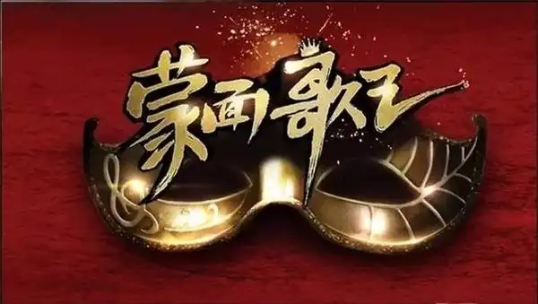 蒙面歌王 音雄集结