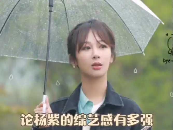 向往的生活 #杨紫 综艺感有多强?情商高会接梗,为小紫打call!