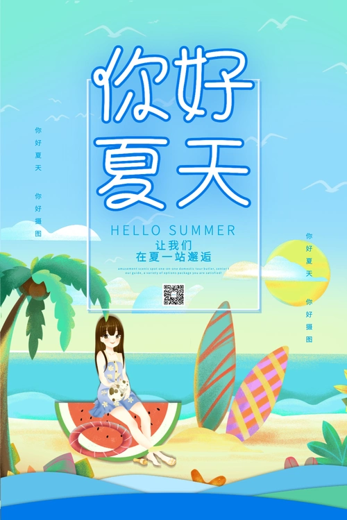 小清新蓝色你好夏天海报