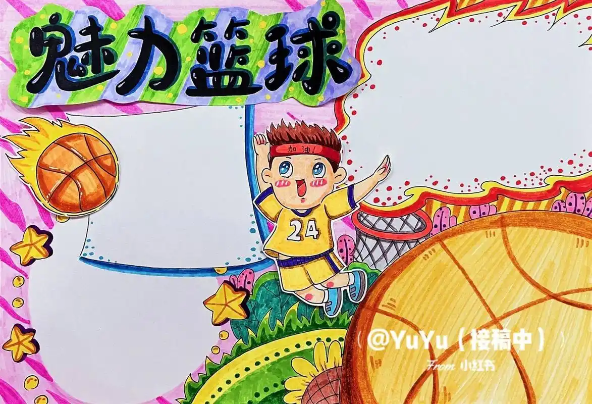 儿童画##马克笔##手抄报##篮球##作业##小学生##校园篮球