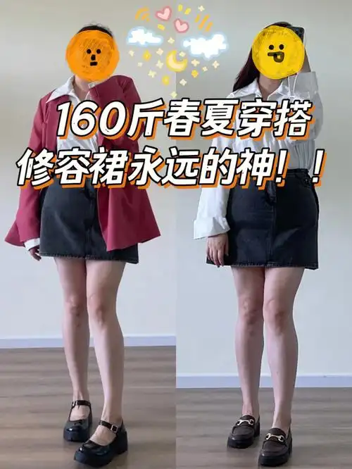 身高170体重160修容裙yyds