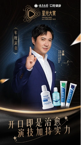 星光之旅璀璨相聚 云南白药口腔健康见证治愈代言人沈腾一路星光_牙膏